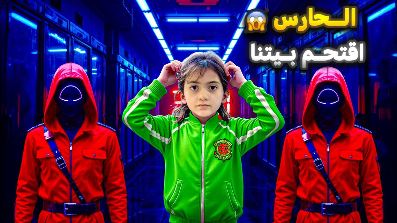 حارس لعبة الحبار اقتحم بيتنا | كانو رح يخطفوا ايلين!!😱