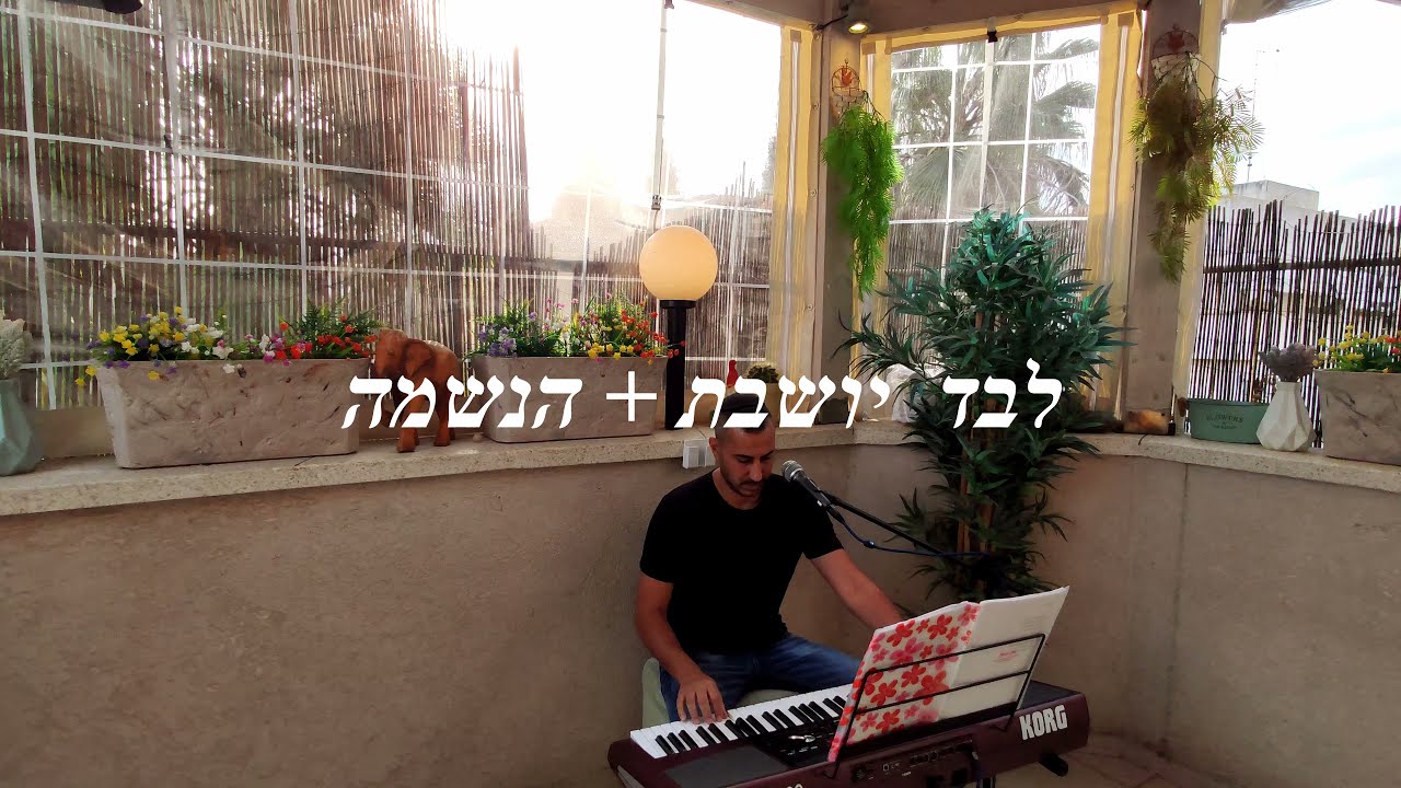 לירון אברהם - לבד יושבת