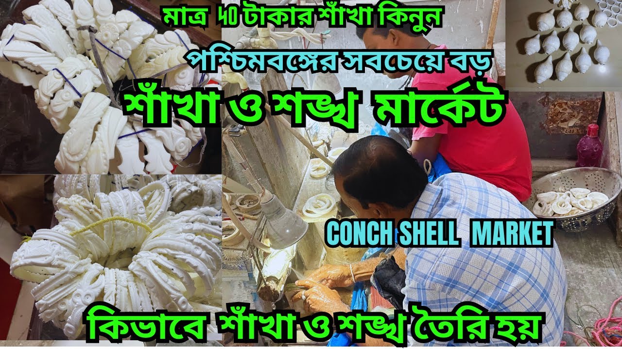 শাঁখারী পাড়া || এখানে প্রতি বাড়তেই তৈরি হয় শাঁখা ও শঙ্খ ||  সস্তায় শাঁখা ও শঙ্খা  || Conch Shell