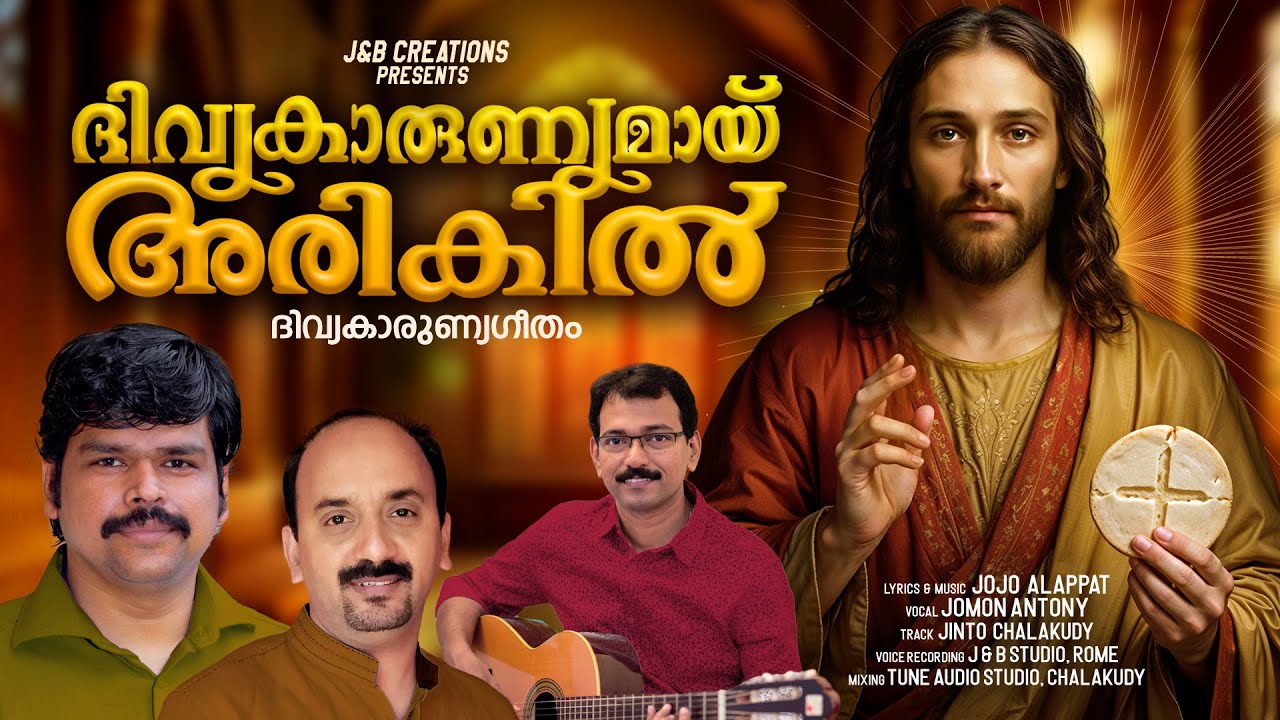 Kurishil beliyayavan ( ദിവ്യകാരുണ്യമായ് അരികിൽ )