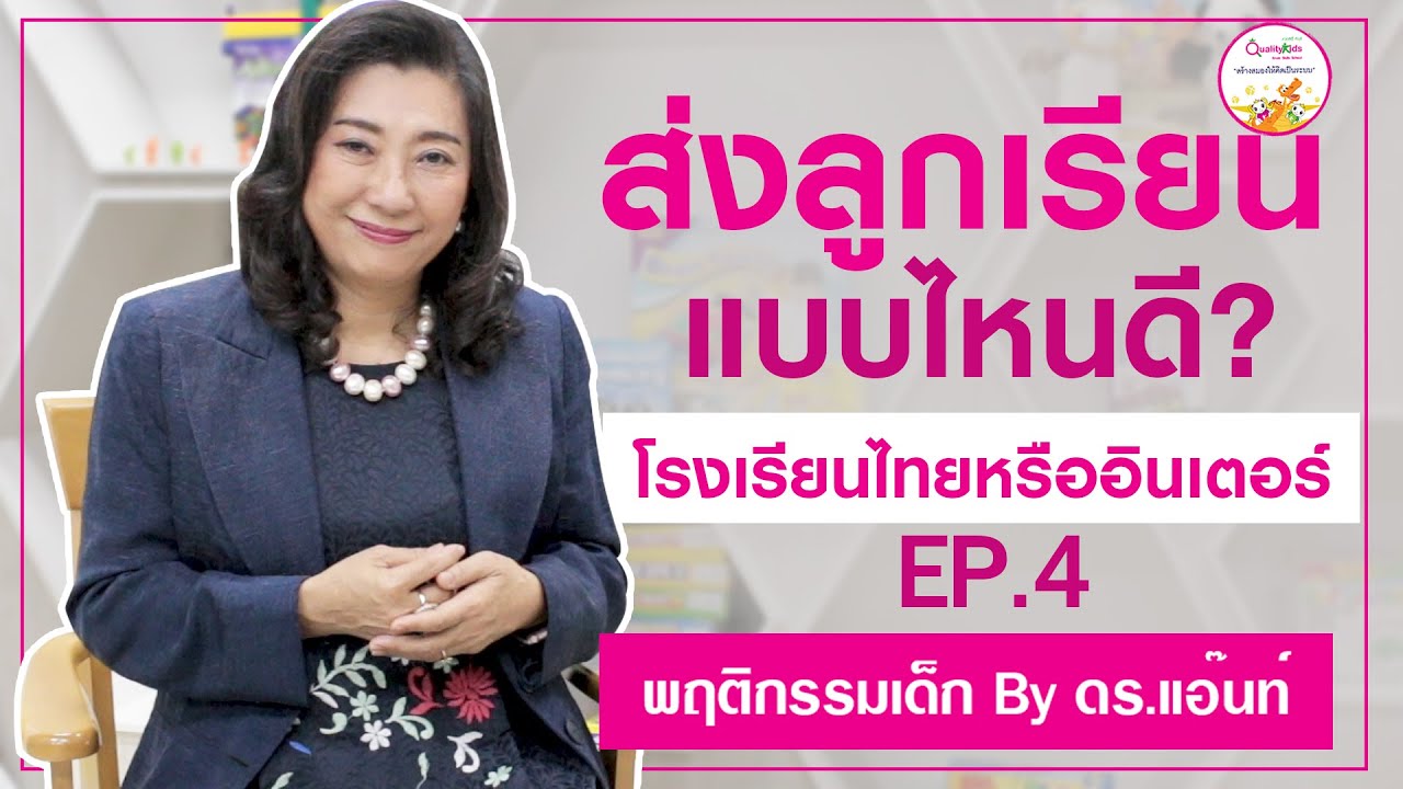 พฤติกรรมเด็ก Ep.4 ส่งลูกเรียนแบบไหนดี? หลักสูตรไทย หลักสูตรEP หรือ โรงเรียนInter l Quality Kids