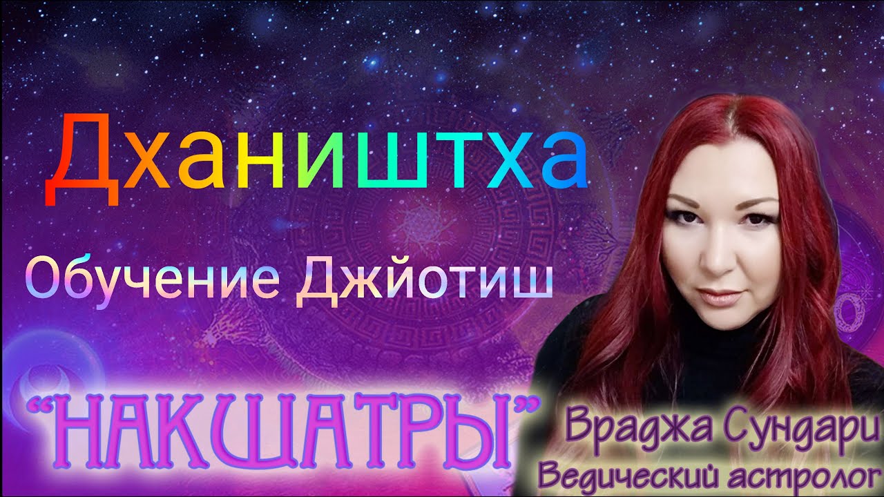 Накшатра 23 ДХАНИШТХА // Секреты благородной накшатры // Даёт известность, богатство, славу.