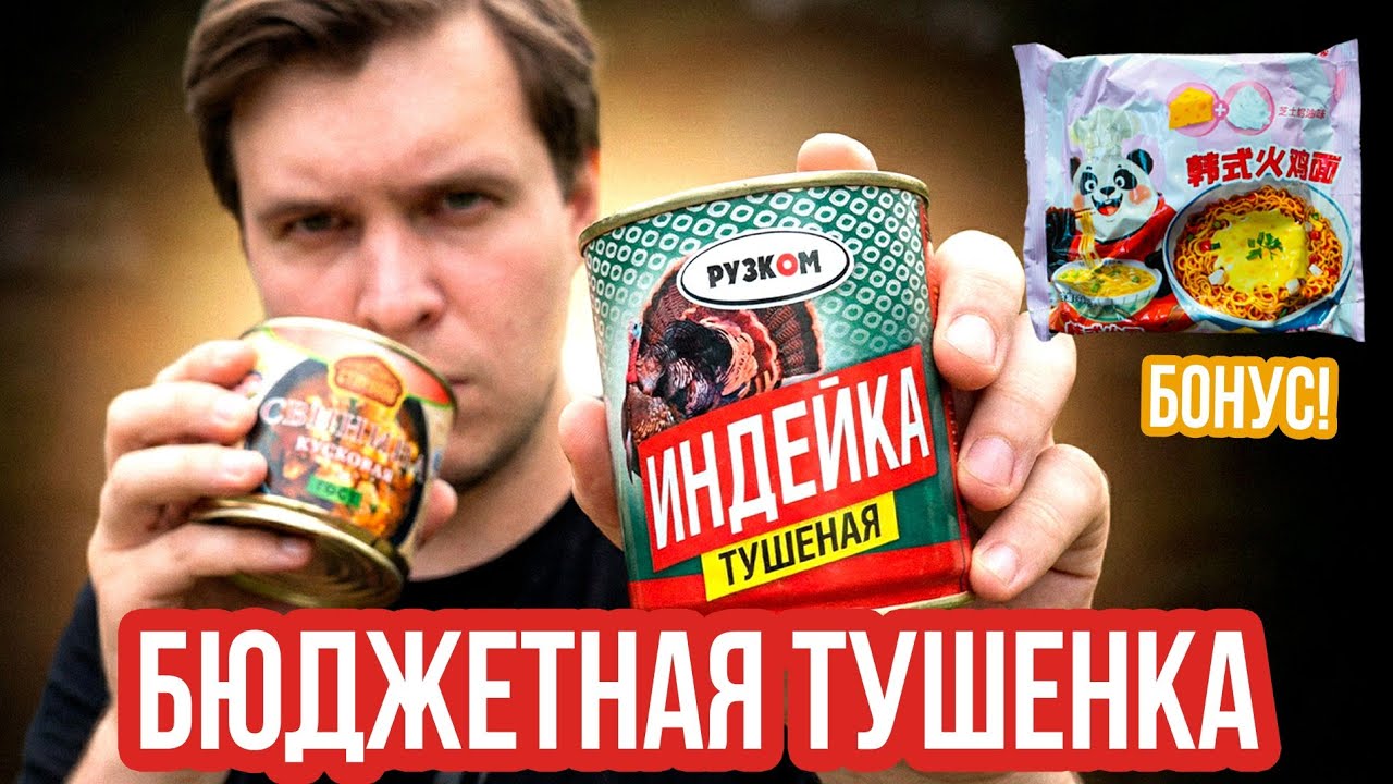 ДЕШЕВАЯ ОКОЛО-ВМЕНЯЕМАЯ ТУШЕНКА