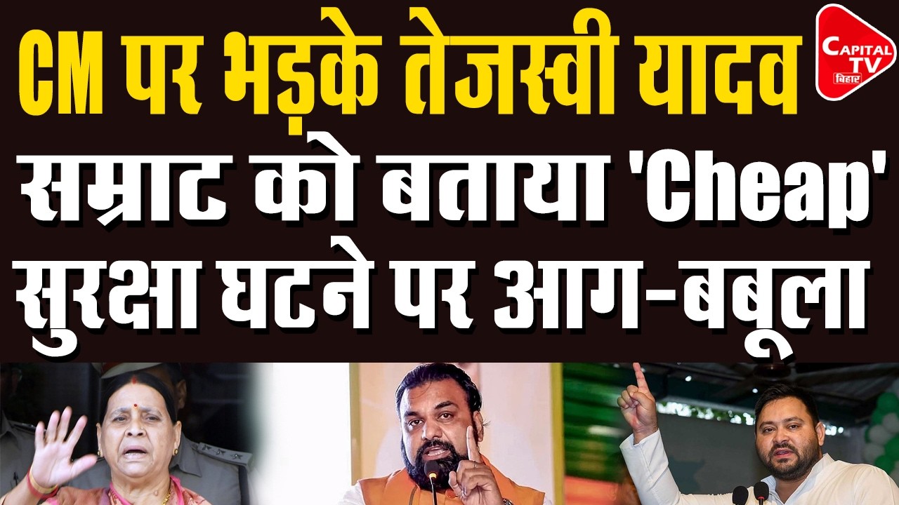 RJD खेमे में मची खलबली, सम्राट सरकार को जमकर घेरा | Capital TV Bihar