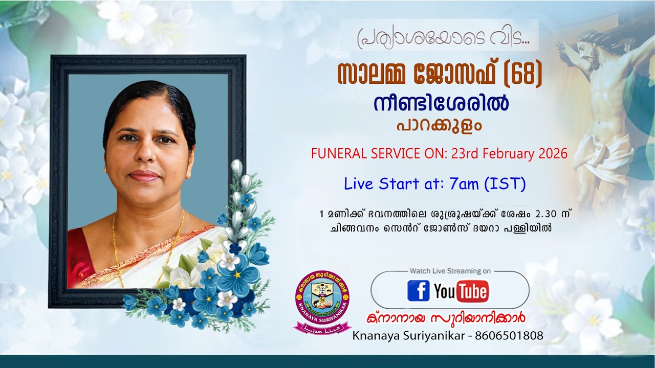 പാറക്കുളം നീണ്ടിശ്ശേരിൽ പരേതയായ സാലമ്മ ജോസഫിന്റെ (68) മൃതസംസ്ക്കാര ശുശ്രൂഷകൾ തത്സമയം 