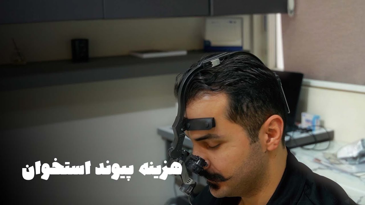 هزینه پیوند استخوان برای ایمپلنت دندان | Bone Graft Cost for Dental Implant