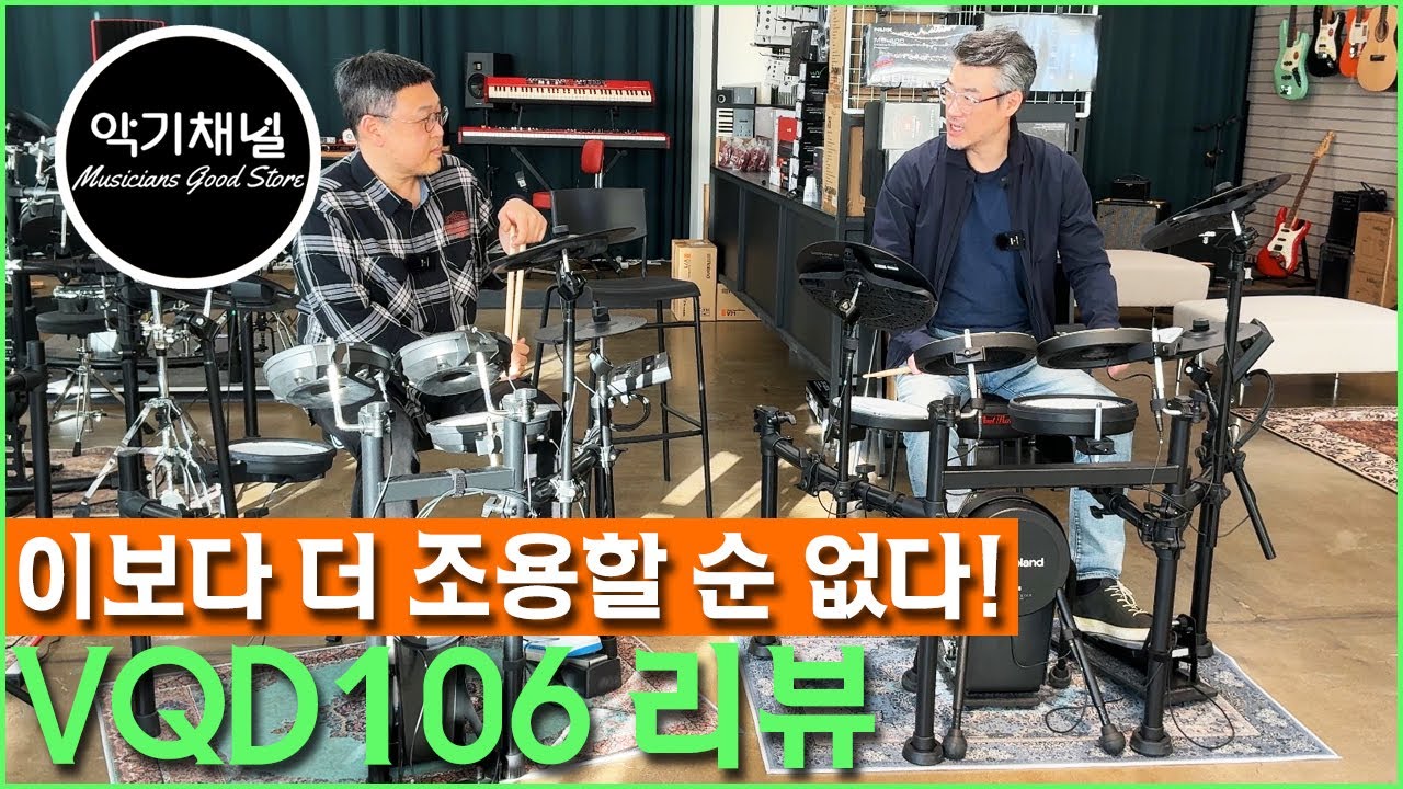 [악기채널] 소음/진동 걱정은 그만! Roland VQD106 전자드럼을 소개해드립니다! @rolandglobal