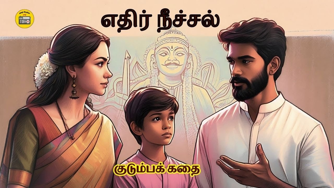 எதிர் நீச்சல் - சிறுகதை | Tamil Moral Stories | Tamil Storytelling | Kathai Radio Tamil