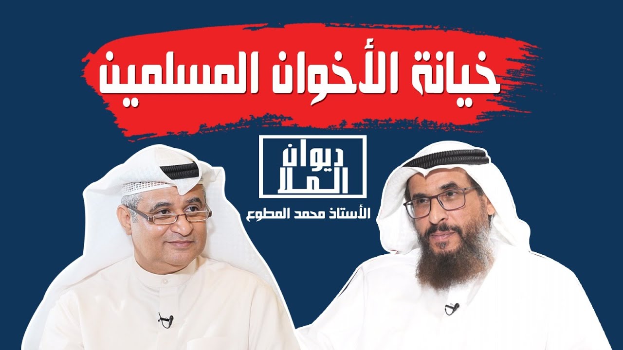 لقاء عن كشف خطر و خيانة تنظيم الأخوان المسلمين في الكويت  مع الأستاذ  محمد المطوع