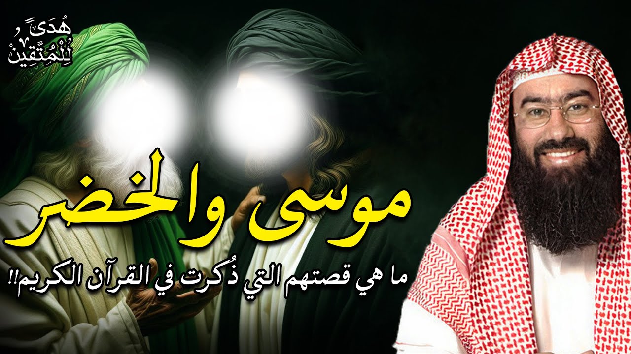 نبيل العوضي | من هو الخضر ؟ وهل هو جبريل حقا ! ولماذا هو أعلم أهل الارض؟ وما قصته مع سيدنا موسى ؟