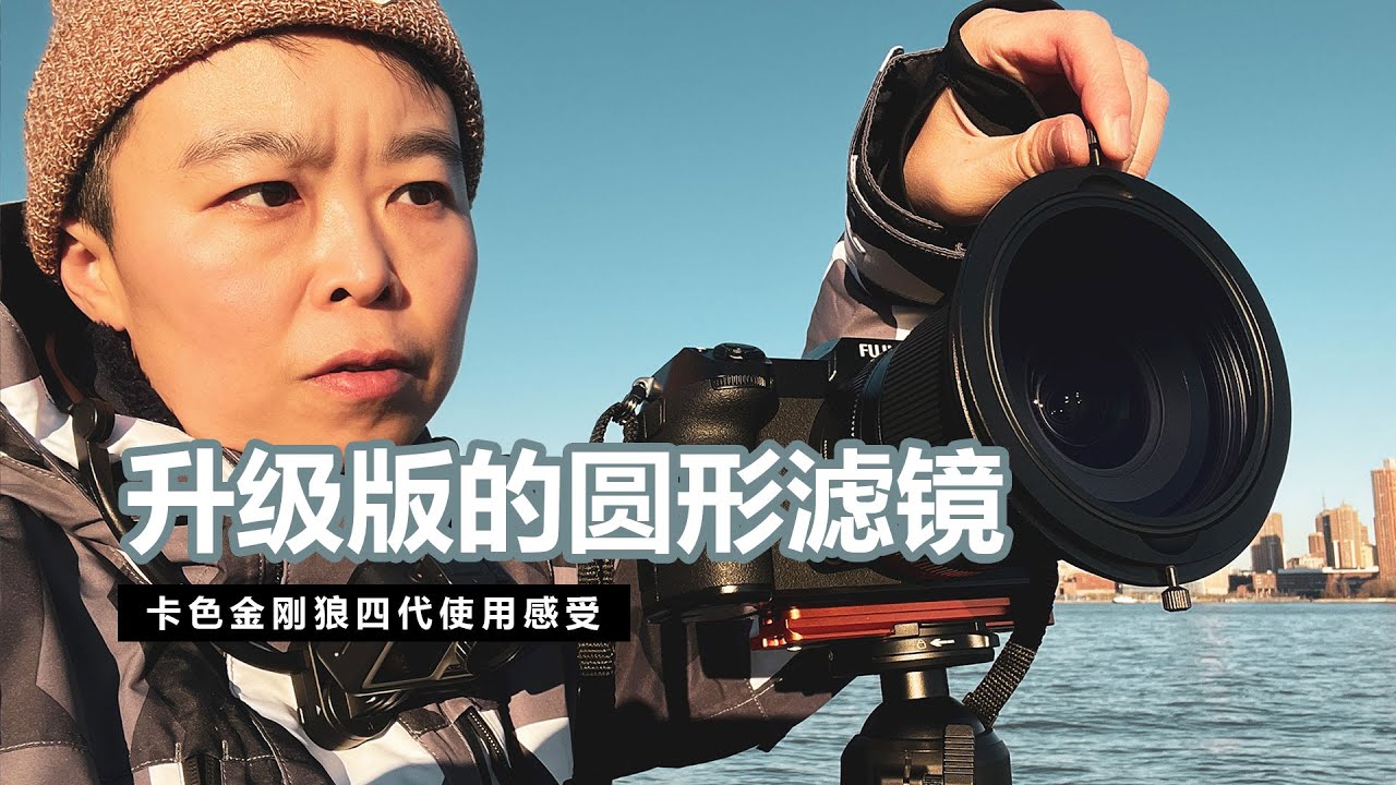 【设备选购指南】圆形和方片滤镜系统之间的另一个选择 - Kase卡色金刚狼四代圆形磁吸滤镜评测