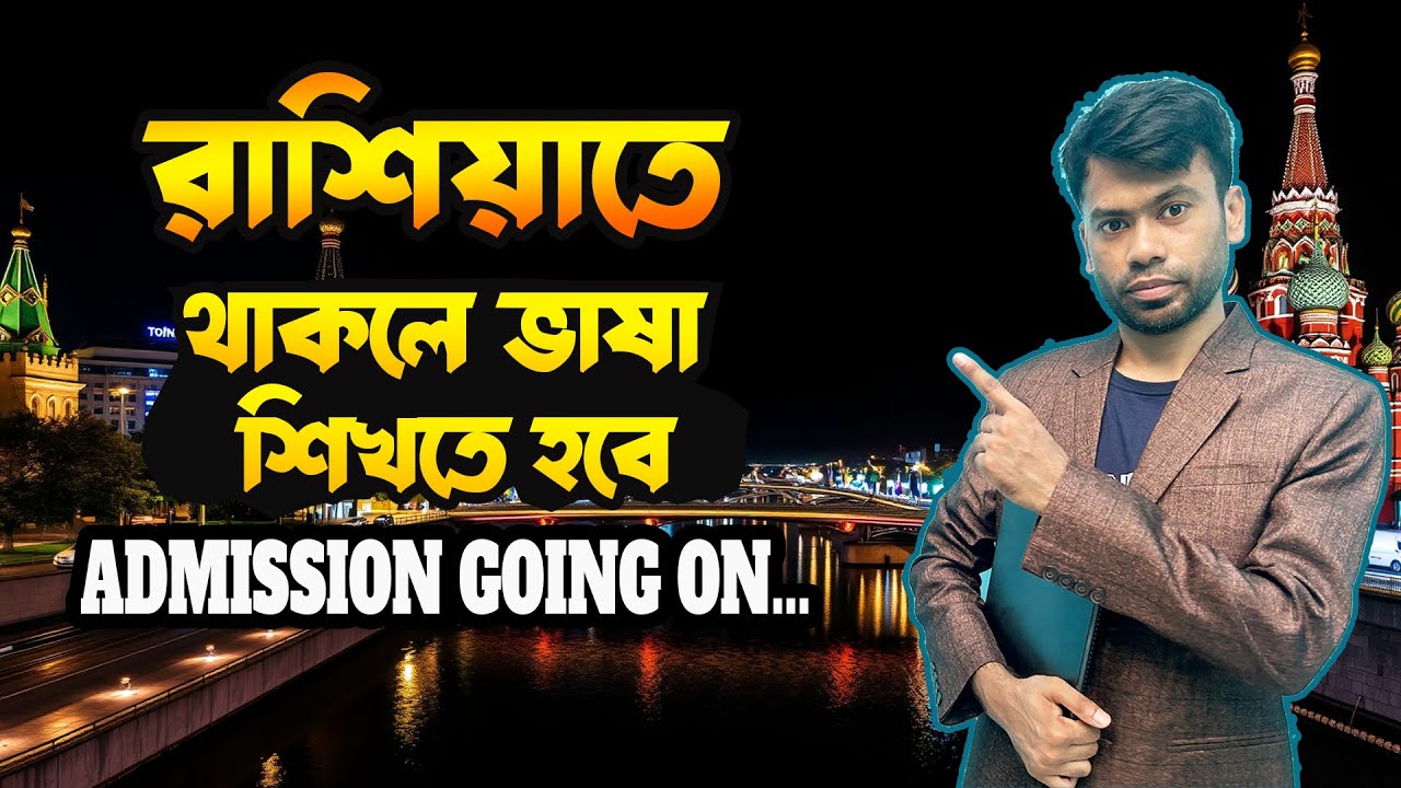 কেন রাশিয়ান ল্যাংগুয়েজ শিখবেন ?  রাশিয়াতে থাকবেন আপনাকে ল্যাঙ্গুয়েজ জানতেই হবে |