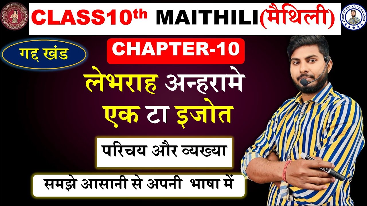 L-1 Class 10th chapter 10th Maithili || लेभराह अन्हरामे एक टा इजोत  || Bseb exam 2025 ||By Ram karan