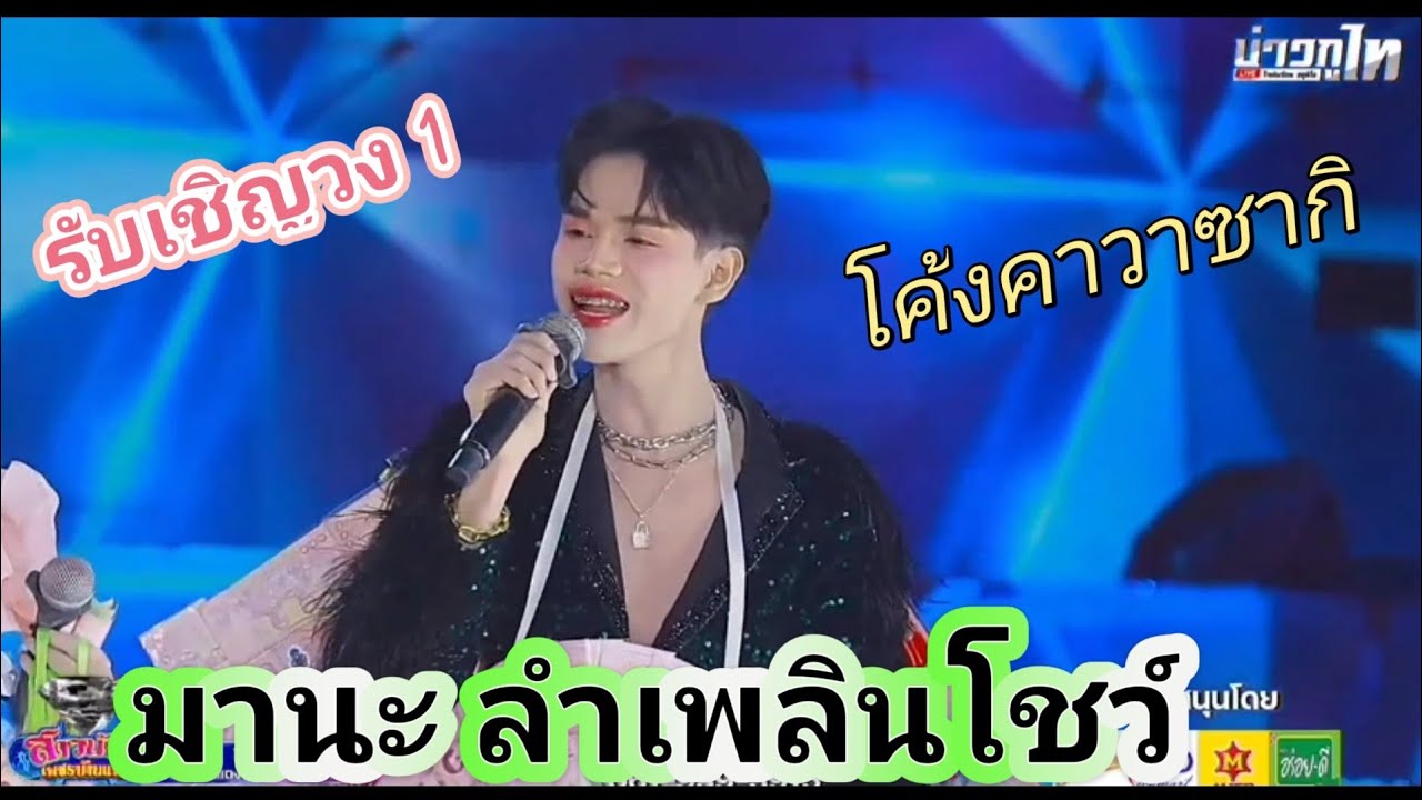 Ep 126 ม่วนๆรับเชิญวง 1 #มานะเพชรบ้านแพง #มานะน้อย #สาวน้อยลำเพลินshow #live #cover 