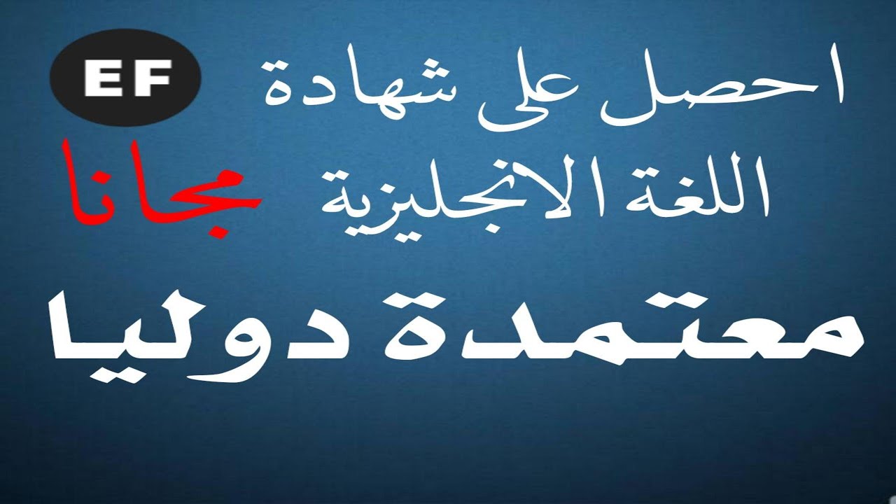 احصل على شهادة لغة إنجليزية معترف بها عالميا مجانا