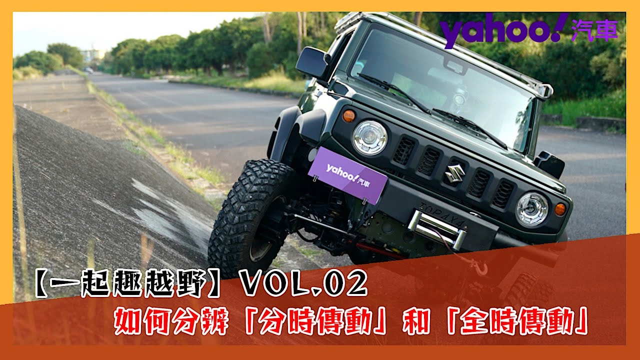 【一起趣越野】Vol 2：中差鎖定就天下無敵？分時四輪傳動與全時四輪傳動有何不同？