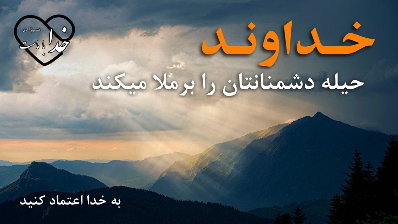 خداوند،حیله دشمنتان را برملا میکند/به خداوند اعتماد کنید🌱