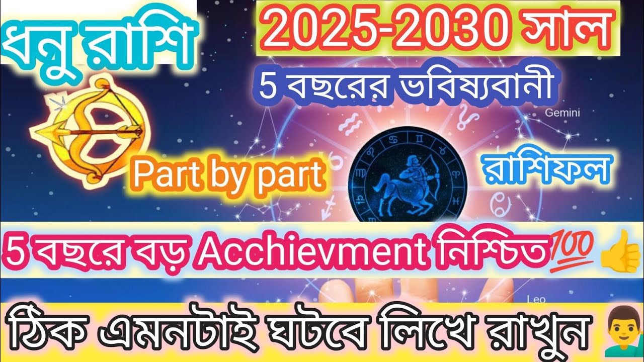 ধনু রাশির আগামী 5 বছর 2025-2030 কেমন থাকবে❓। ধনু রাশির 5 বছর। By Soumitra.