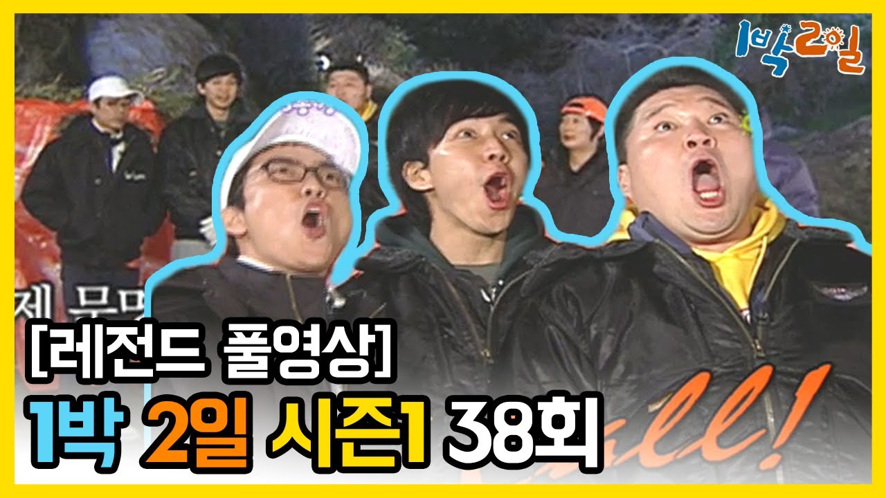 [1박2일 시즌 1] - Full 영상 (38회) 2Days & 1Night1 full VOD