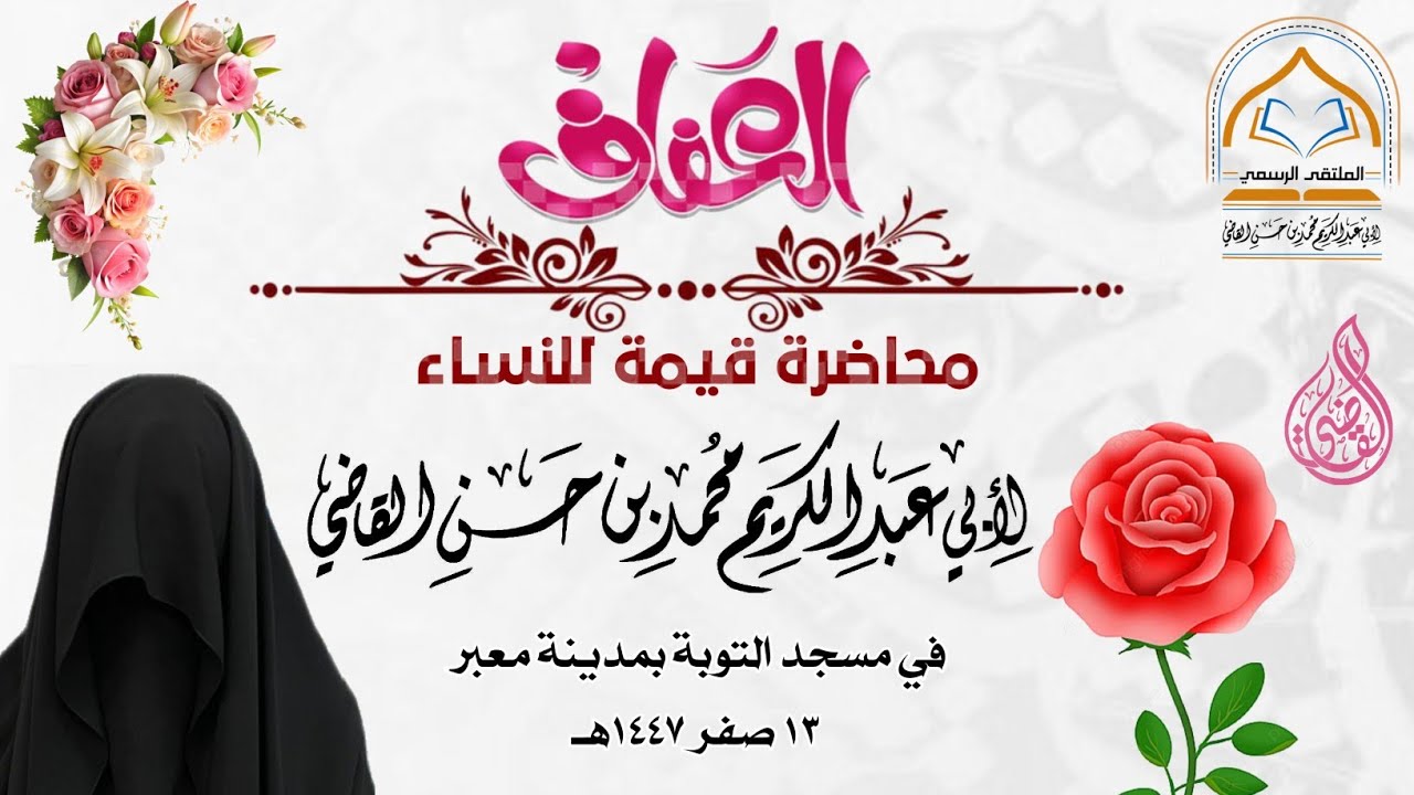 العفاف محاضرة للنساء لشيخنا الداعية البار أبي عبدالكريم محمد بن حسن القاضي حفظه الله #العفاف 