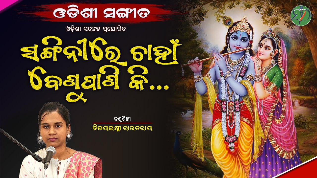 Sangini Re Chaahaan Benu Paaniki || Bijayalaxmi Routray || Bhaktakabi Banamali Das || Odisha Sanket