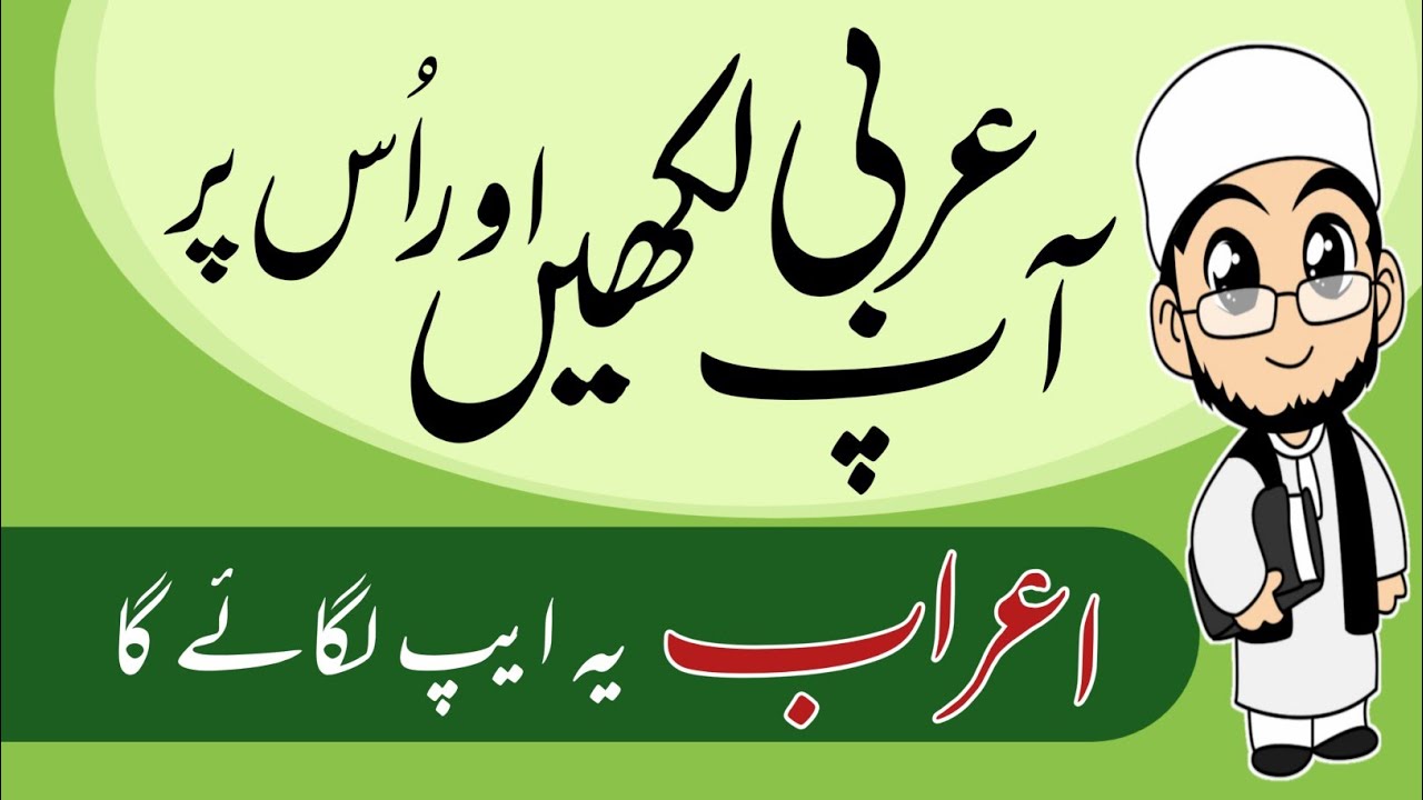 Arabi par araab kaise lagate hai? || عربی پر اعراب کیسے لگائیں؟ || تشکیل ایپ  Tashkil App Live Proof