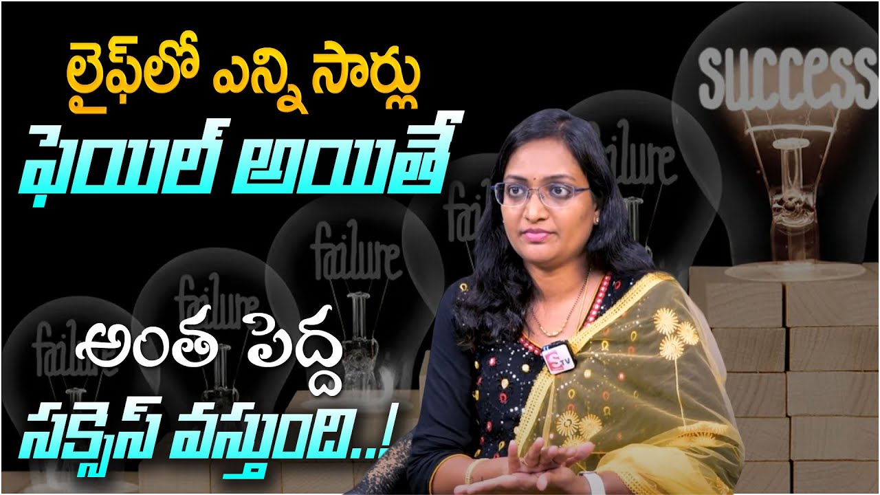 Haritha : Turn Your Failure To Success Story In Telugu | Overcome Failure In Life | SumanTV