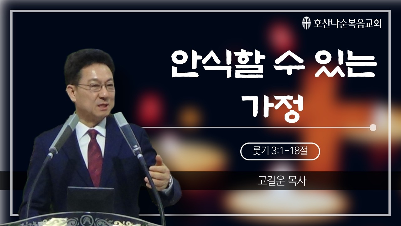260208 안식할 수 있는 가정 고길운 목사