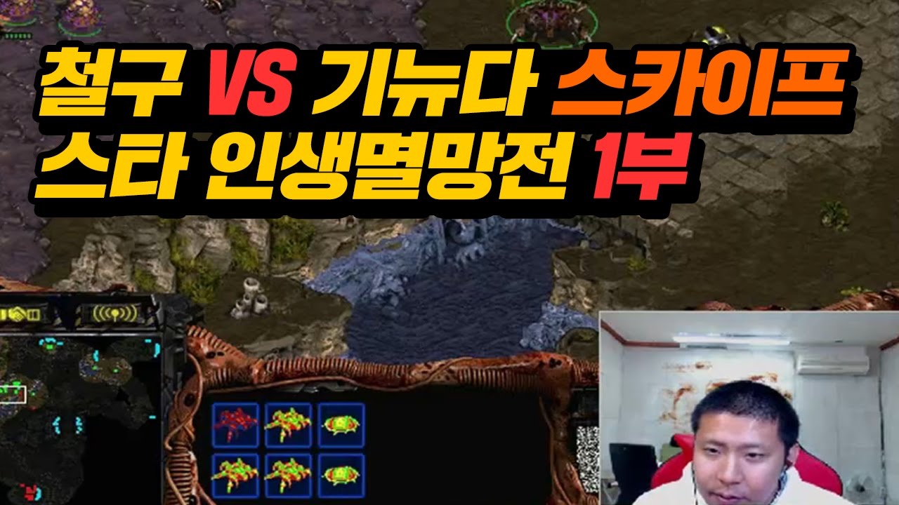 철구vs기뉴다 스카이프 스타 인생 멸망전ㅋㅋ 1부 (16.10.15-6) :: StarCraft