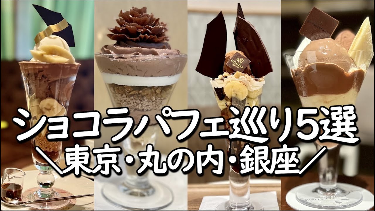 【東京ショコラパフェ巡り】都内でショコラパフェ巡りをしてきました！5つ紹介します♪