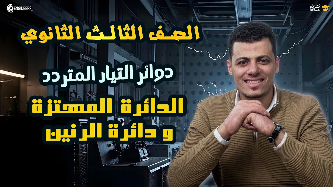 الدائرة المهتزة و دائرة الرنين - الفصل الرابع - #مستر_كريم_عبده #ثانوية_عامة #education #2025