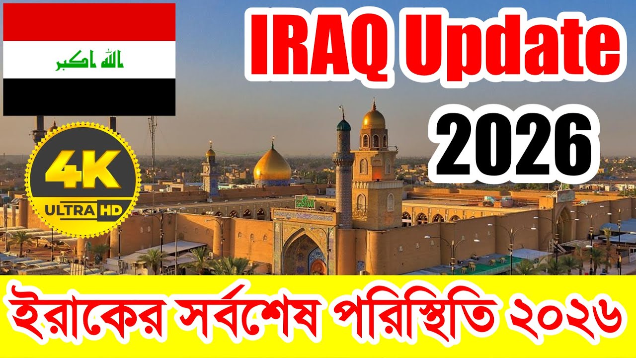 2026 সালে ইরাকের বর্তমান সর্বশেষ পরিস্থিতি কি ? IRAQ✅Work Visa New Update 2026 || IRAQ Visa News 