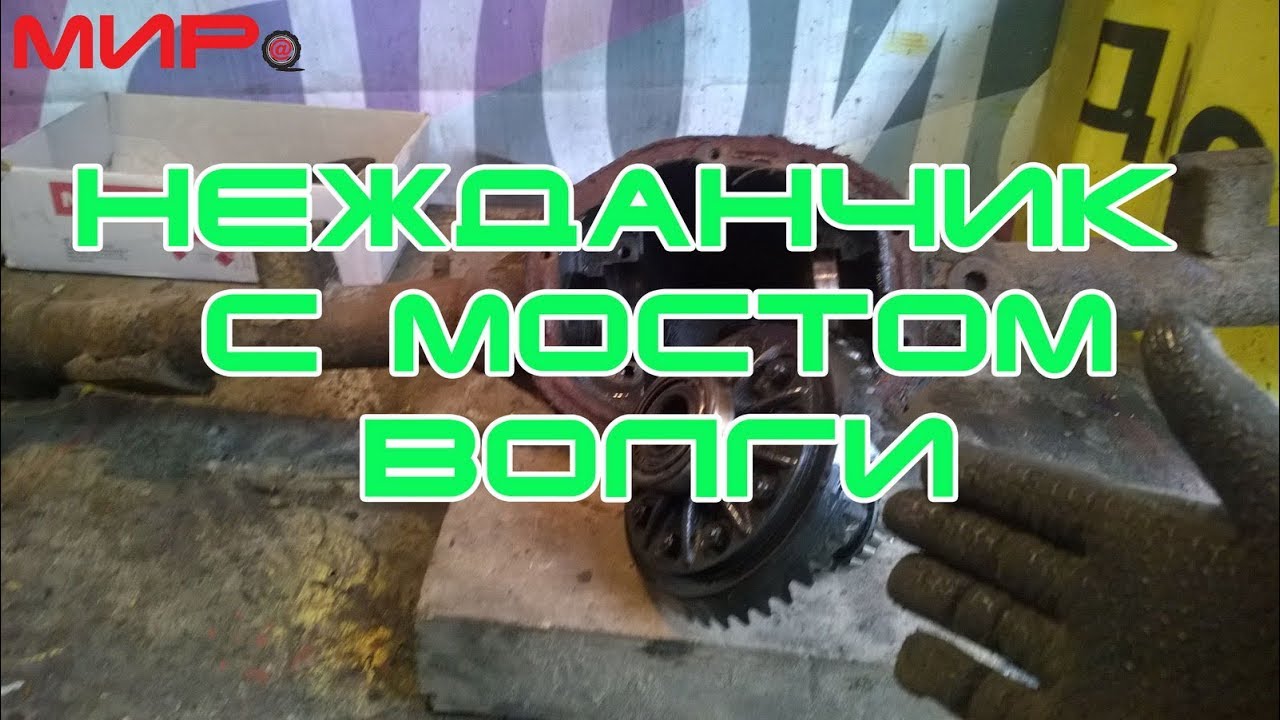 Разбор моста Волги ГАЗ-31105 ★ Серебряная волга ★ МИРовой влог.