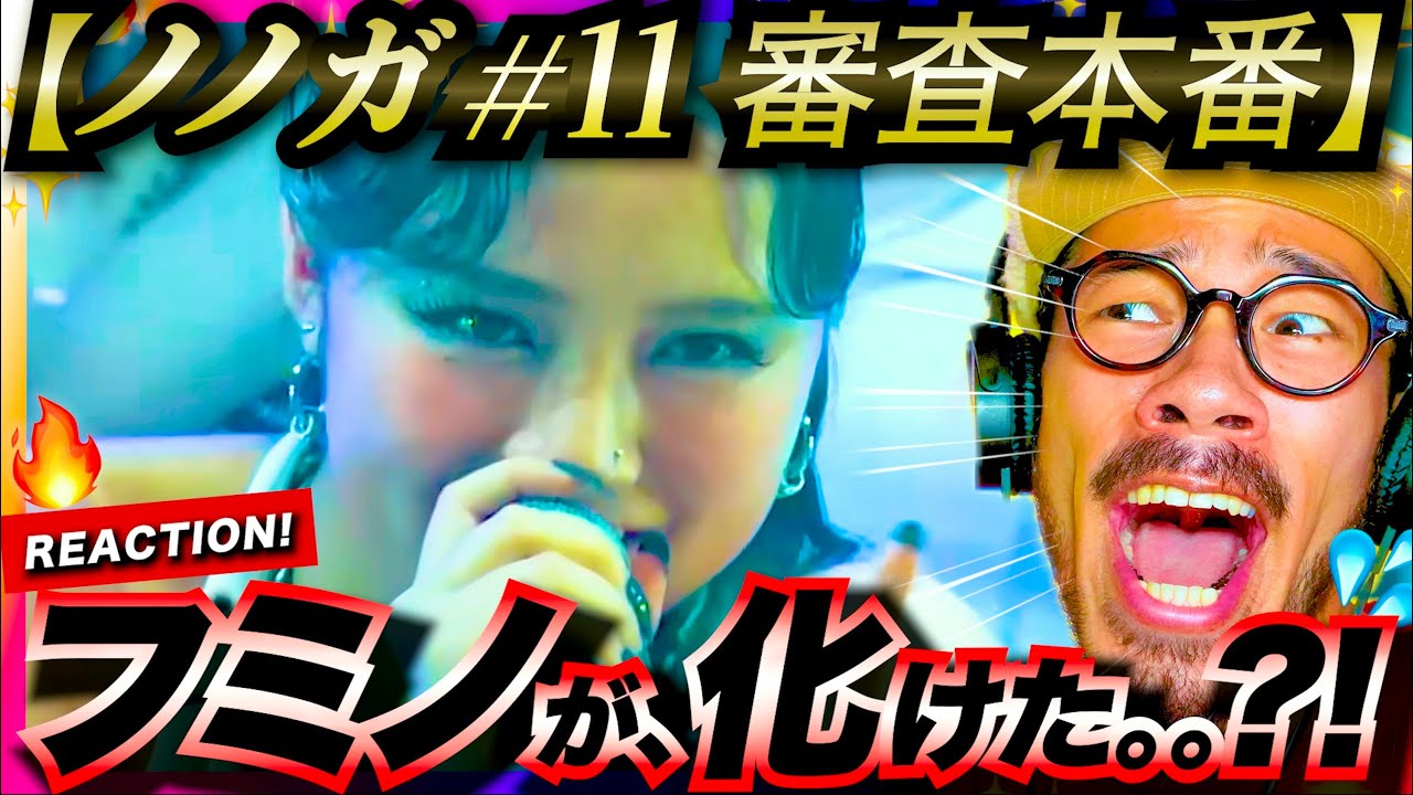 【No No Girls #11】ついに擬似プロ審査本番！！A,Bチームが共に最高のパフォーマンスを披露する！！中でも豹変したのはフミノ。。？！？Aチームから結果が発表される。ノノガ