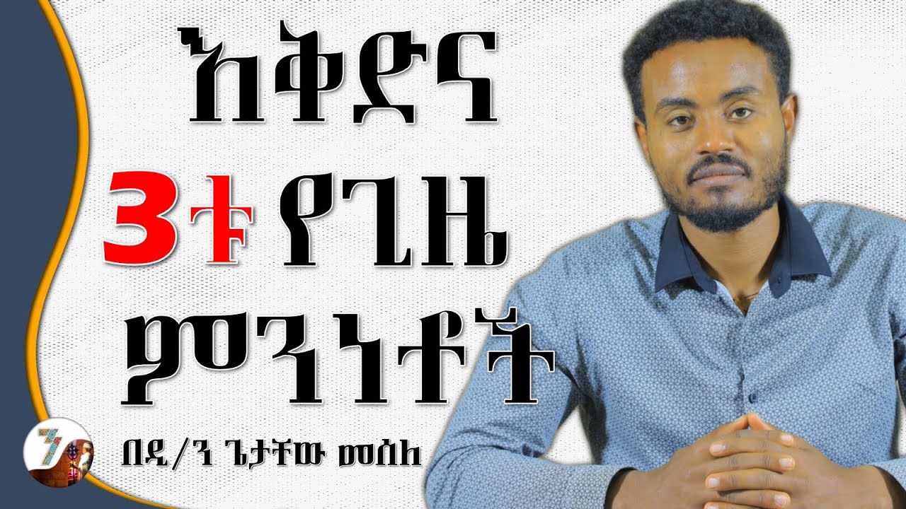 ኦርቶዶክሳውያን ስለ ዕቅድ ማወቅ ያለብን ነገሮች!!  ( @temunsebho )
