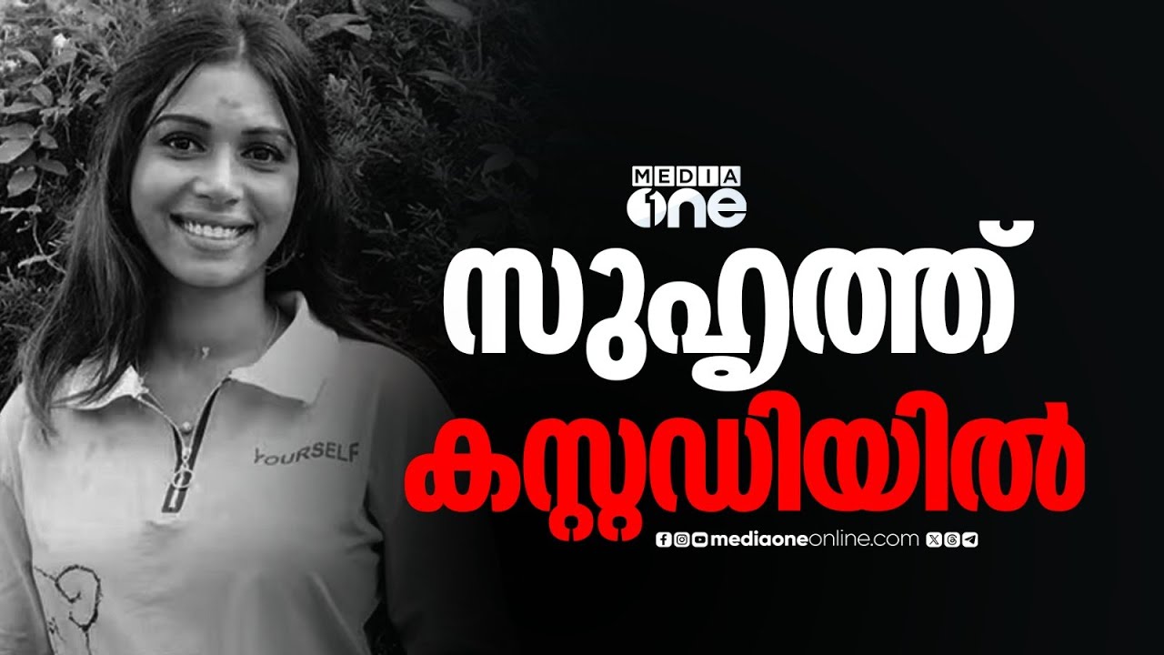 ചിന്നു പാപ്പുവിന്റെ മരണം: ആൺ സുഹൃത്ത് പൊലീസ് കസ്റ്റഡിയിൽ...