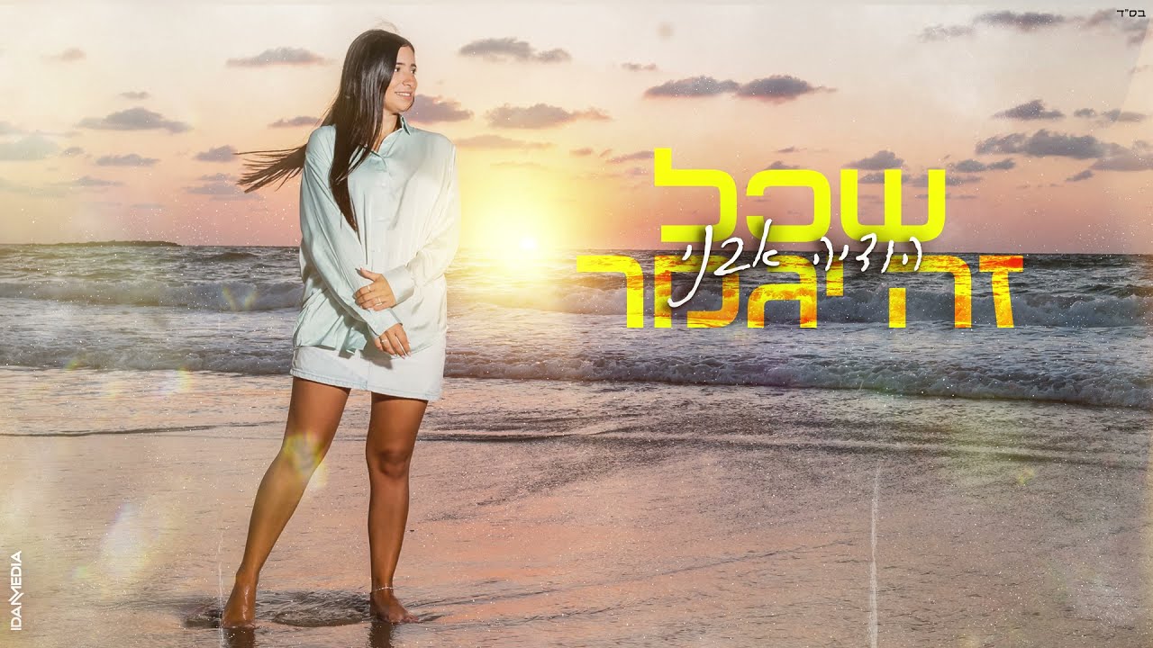 הודיה אבני-שכל זה יגמר(קאבר)