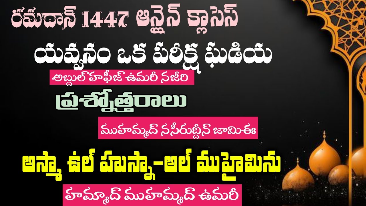 𝑫𝒂𝒚 14 రమజాన్ (𝟏𝟒𝟒𝟕 𝑯𝒊𝒋𝒓𝒊) స్పేషల్ క్లాసెస్ #Hammad_Omri47 | #అబ్దుల్_హఫీజ్_ఉమరీ