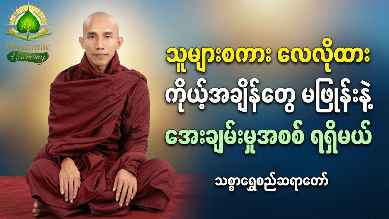 သူများစကားကြောင့် စိတ်မဆင်းရဲချင်ရင် ဒီတရားကို နာယူပါ