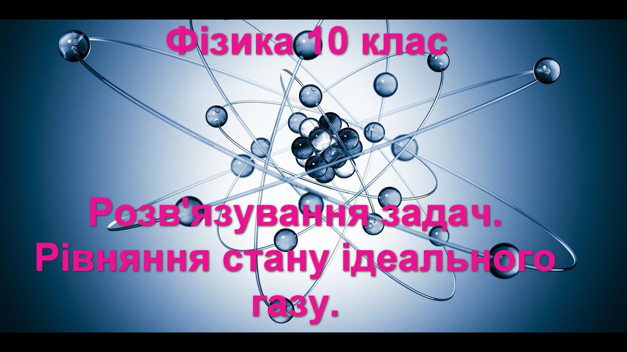 Розв'язування задач.  Рівняння стану ідеального газу.