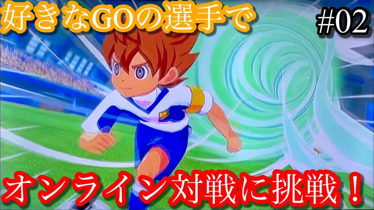 オンライン対戦に挑戦！Part02【イナズマイレブン英雄たちのヴィクトリーロード】