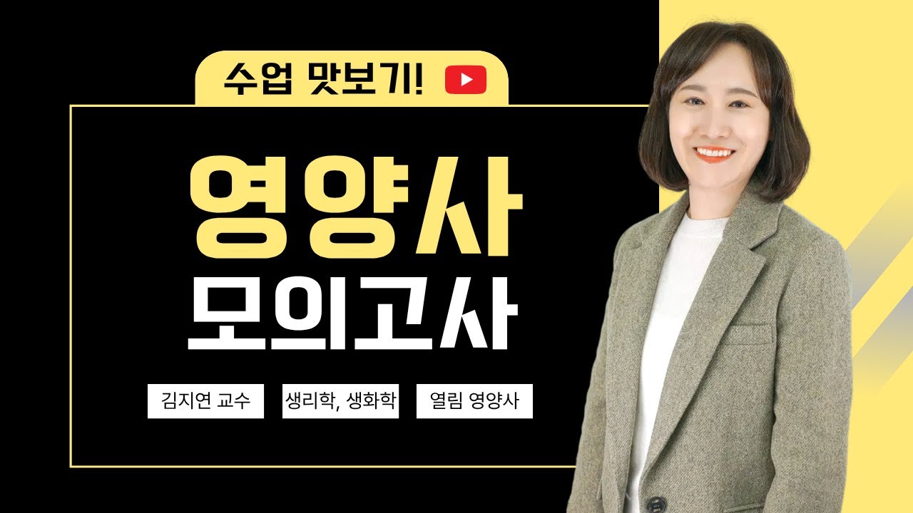 생리학, 생화학 실전 모의고사 수업 / 영양사 국가고시 합격!