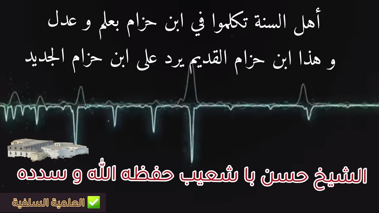 أهل السنة تكلموا في ابن حزام بعلم و عدل || الشيخ حسن با شعيب حفظه الله و سدده