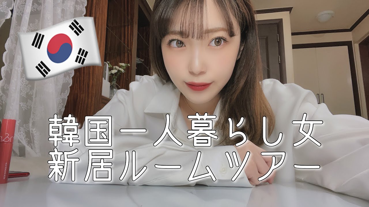 【初公開】韓国で一人暮らし女の新居ルームツアー。なんでこうなるの編