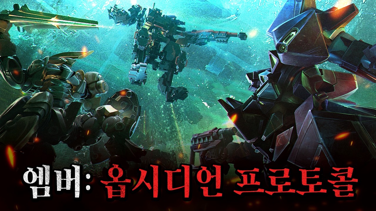 엠버: 옵시디언 프로토콜 설명회