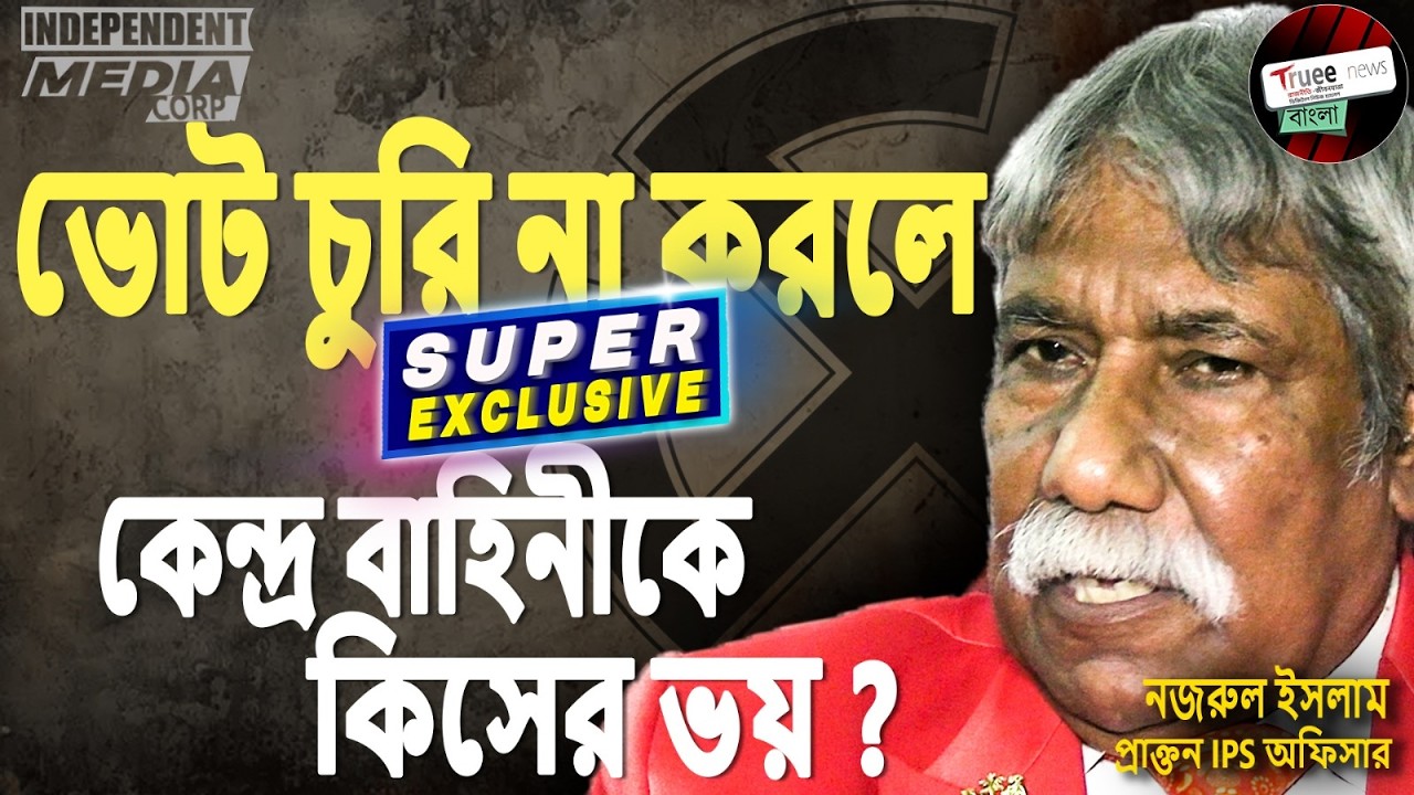 পুলিশ vs কেন্দ্রীয় বাহিনী নাকি দুজনেই? EX IPS Officer Nazrul Islam explains Pre Election Situation