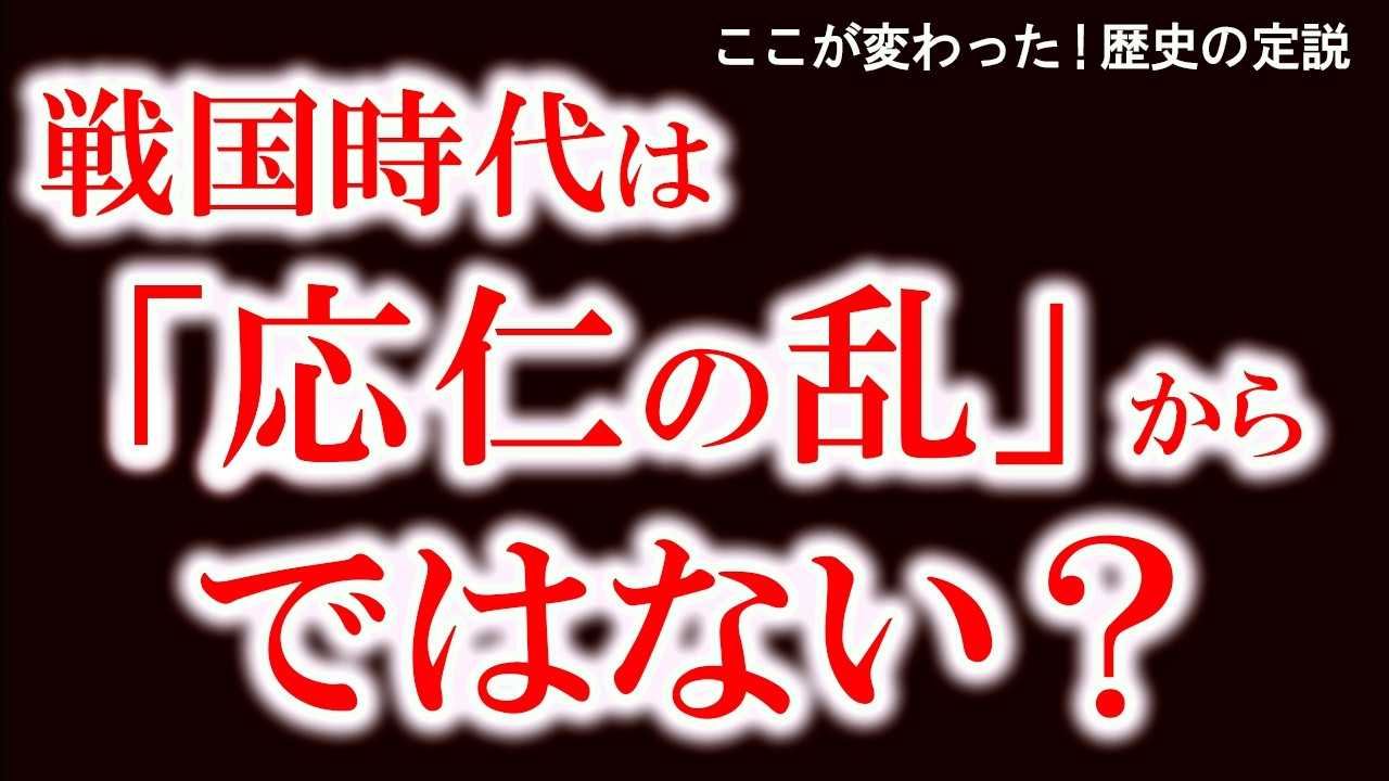 【戦国時代はいつ始まったのか？「応仁の乱」ではない新しい定義】戦国時代とは何か─大名領国制から見直す始まりと終わり　教科書が変わった“始まり”の話　シリーズここが変わった歴史の定説「中世6」
