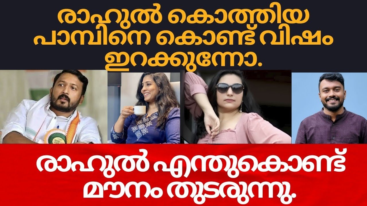 കൊത്തിയ പാമ്പിനെ കൊണ്ട് രാഹുൽ വിഷം ഇറക്കുന്നോ..? 