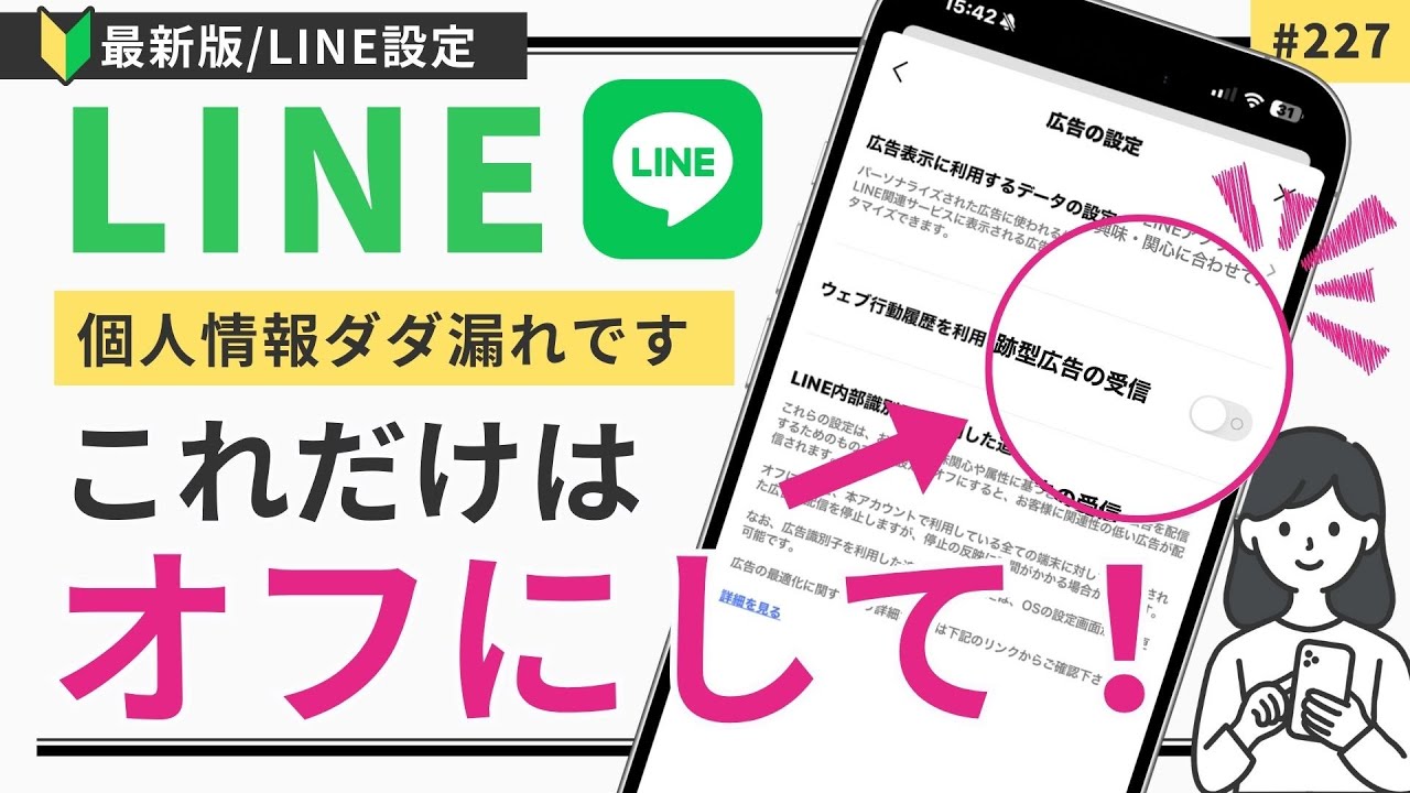 【LINE設定】その設定、実は危険かも？個人情報を守るおすすめ設定3選