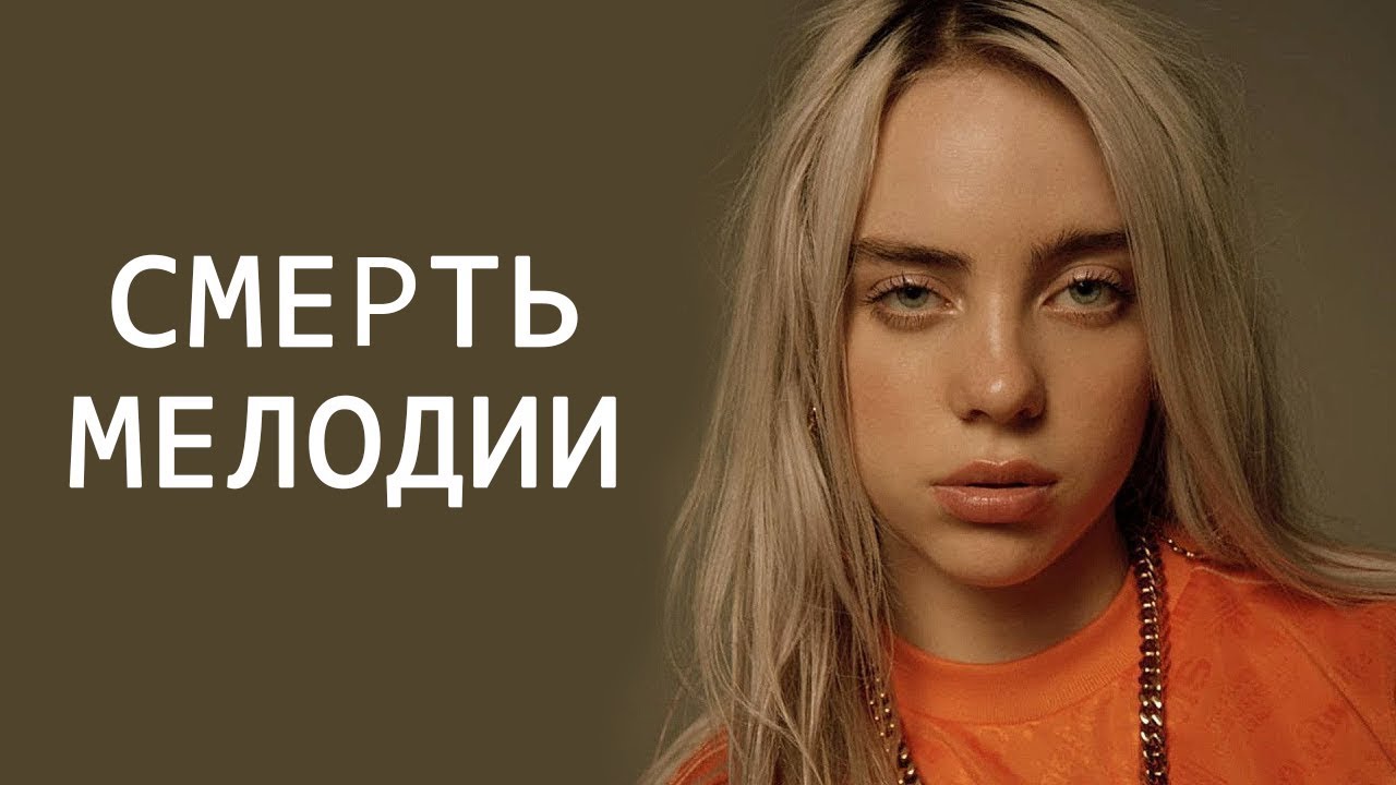 Смерть мелодии